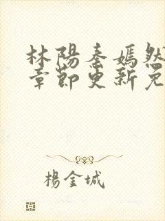 林阳秦嫣然最新章节更新免费阅读封面