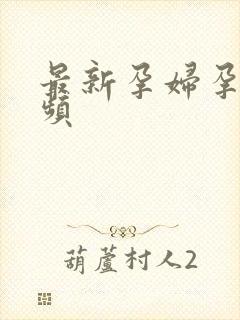 最新孕妇孕交视频封面