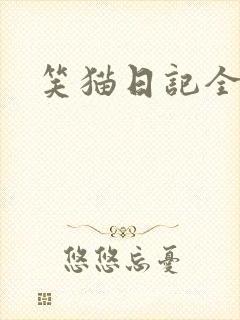 笑猫日记全集