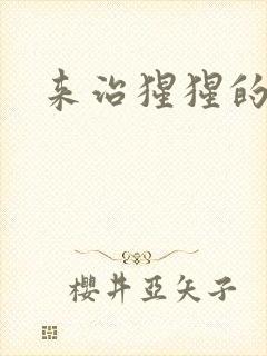 来治猩猩的你封面