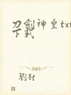 刀剑神皇txt下载封面