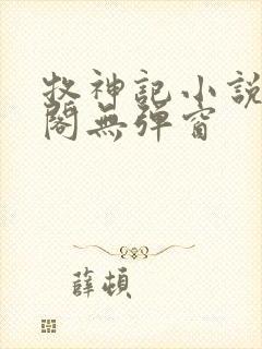牧神记小说笔趣阁无弹窗封面