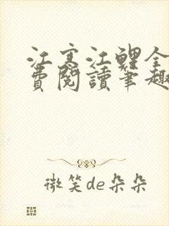 江寒江鲤全文免费阅读笔趣阁