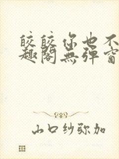 皎皎你也不想笔趣阁无弹窗