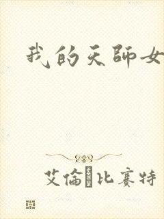 我的天师女友