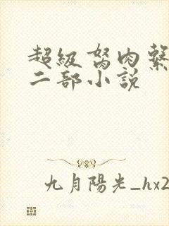 超级胬肉系统第二部小说