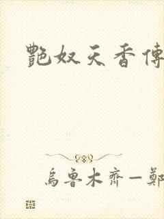 艳奴天香传