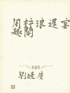 周柠琅迟宴泽笔趣阁