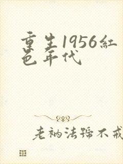 重生1956红色年代