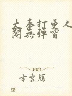 大奉打更人笔趣阁无弹窗