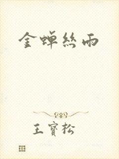 金蝉丝雨