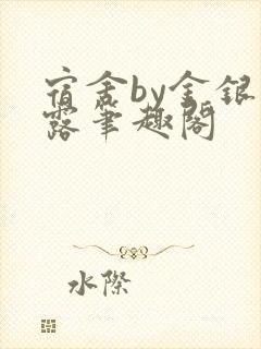 宿舍by金银花露笔趣阁