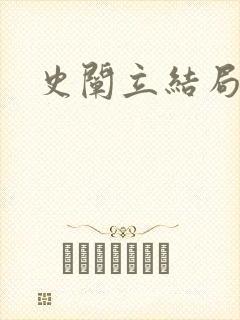 史阐立结局封面