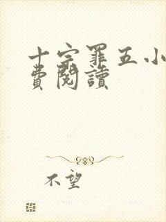 十宗罪五小说免费阅读