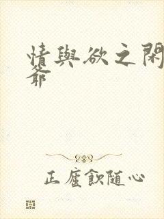 情与欲之闲散王爷