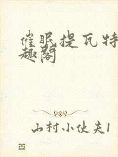 催眠提瓦特,笔趣阁