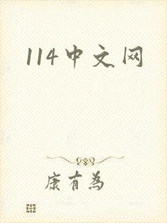 114中文网