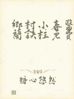 乡村小春医王淑兰铁柱免费阅读全文