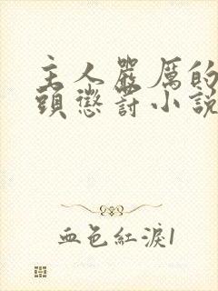 主人严厉的对奶头惩罚小说封面