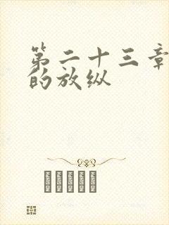 第二十三章小莹的放纵