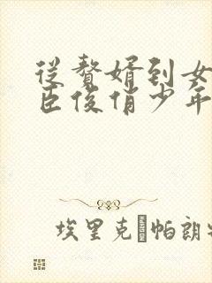 从赘婿到女帝宠臣俊俏少年