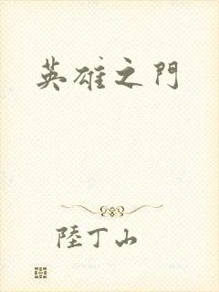 英雄之门