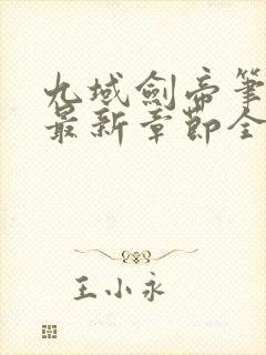 九域剑帝笔趣阁最新章节全文免费