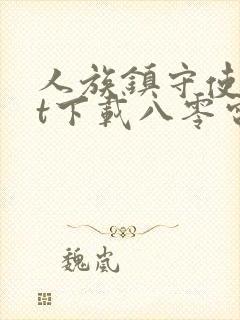 人族镇守使txt下载八零电子书封面