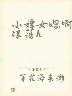 小婢女嗯啊叫床浪荡h