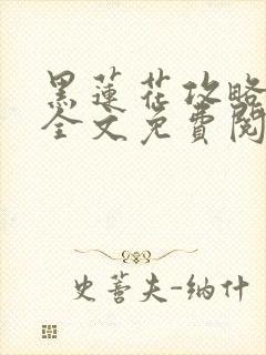 黑莲花攻略手册全文免费阅读