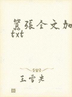 嚣张全文加番外txt