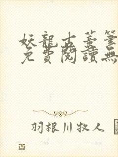 妖龙古蒂笔趣阁免费阅读无弹窗封面