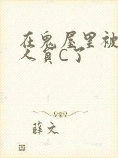 在鬼屋里被工作人员C了