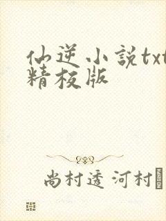 仙逆小说txt精校版