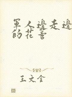 军人边走边吮她的花蒂