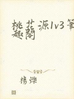 桃花源1v3笔趣阁
