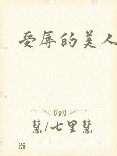 受辱的美人h封面