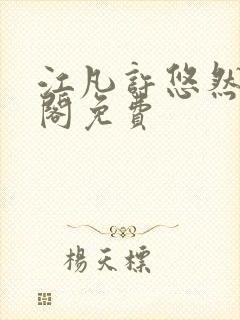 江凡许悠然笔趣阁免费封面