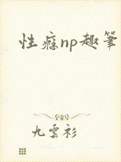性瘾np趣笔阁