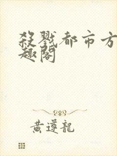 杀戮都市方新笔趣阁