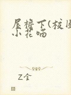 屋檐下(校园)小花喵封面