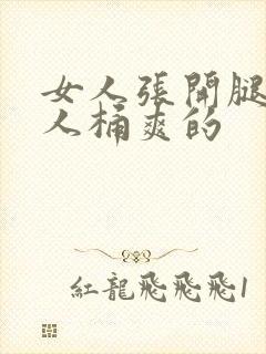 女人张开腿让男人桶爽的封面