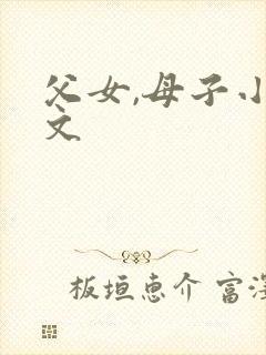 父女,母子小淫文