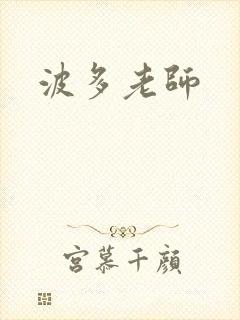 波多老师