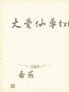 大爱仙尊txt