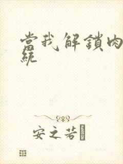 当我解锁肉禽系统