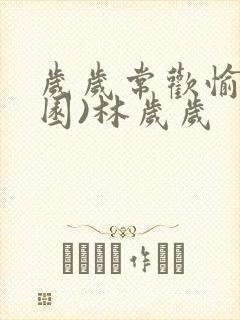 岁岁常欢愉(校园)林岁岁