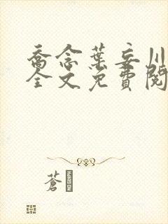 乔念叶妄川正版全文免费阅读最新笔趣阁封面