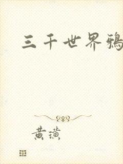 三千世界鸦杀