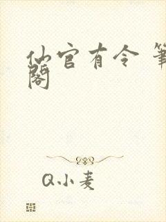 仙官有令 笔趣阁